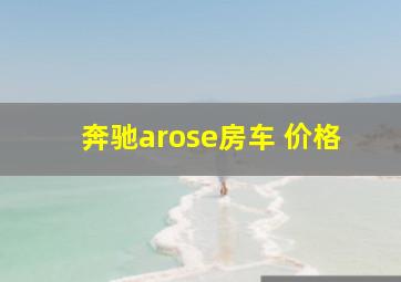 奔驰arose房车 价格